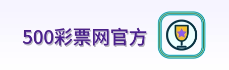 500彩票网官方 Logo